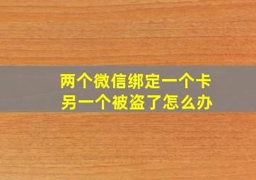 两个微信绑定一个卡 另一个被盗了怎么办